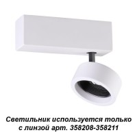 Накладной светильник (используется только с линзой арт. 358208-358211) Novotech LENTI 358202