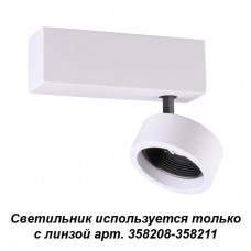 Накладной светильник (используется только с линзой арт. 358208-358211) Novotech LENTI 358202