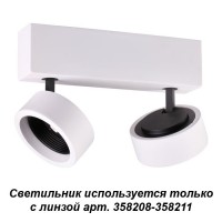 Накладной светильник (используется только с линзой арт. 358208-358211) Novotech LENTI 358203