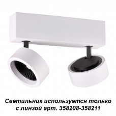 Накладной светильник (используется только с линзой арт. 358208-358211) Novotech LENTI 358203