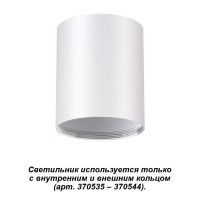 Накладной светильник Novotech UNITE 370529