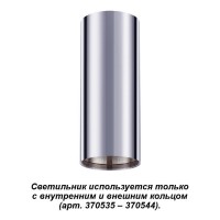 Накладной светильник Novotech UNITE 370534
